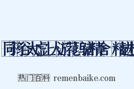 同筠谷太虚上人游花坞诸精舍·精进林是什么意思的图片